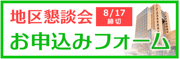 地区懇談会お申込みフォーム