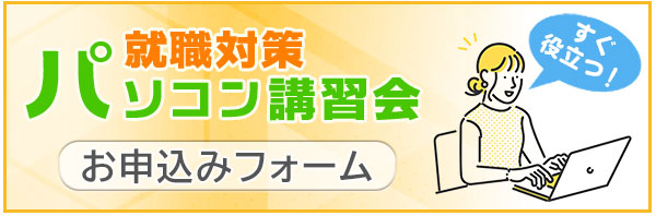 就職対策パソコン講習会