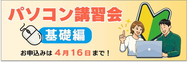 パソコン講習会