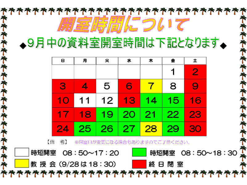 9月の資料室開室カレンダー（中）