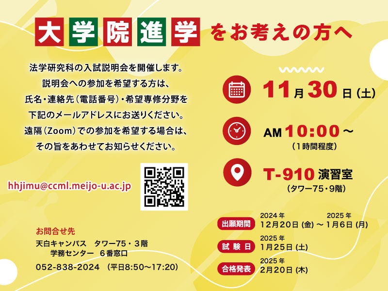 大学院法学研究科の入試説明会を開催します