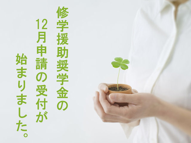 修学援助奨学金の12月申請のお知らせ