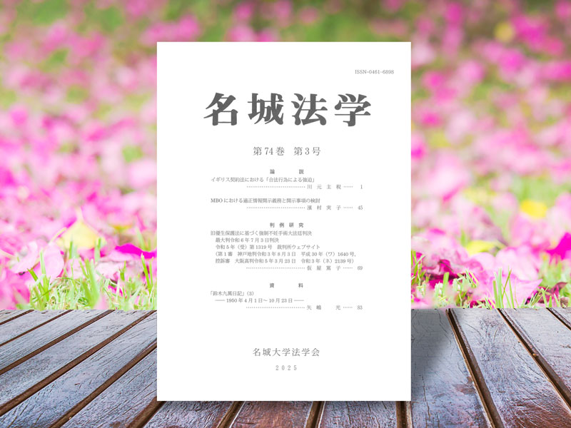 「名城法学」74巻3号を刊行しました