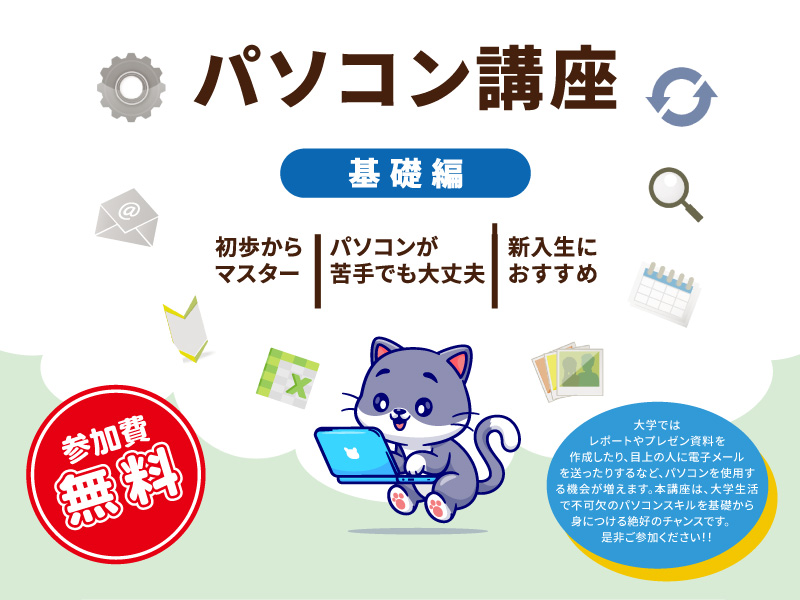 パソコン講習会（基礎編）のご案内