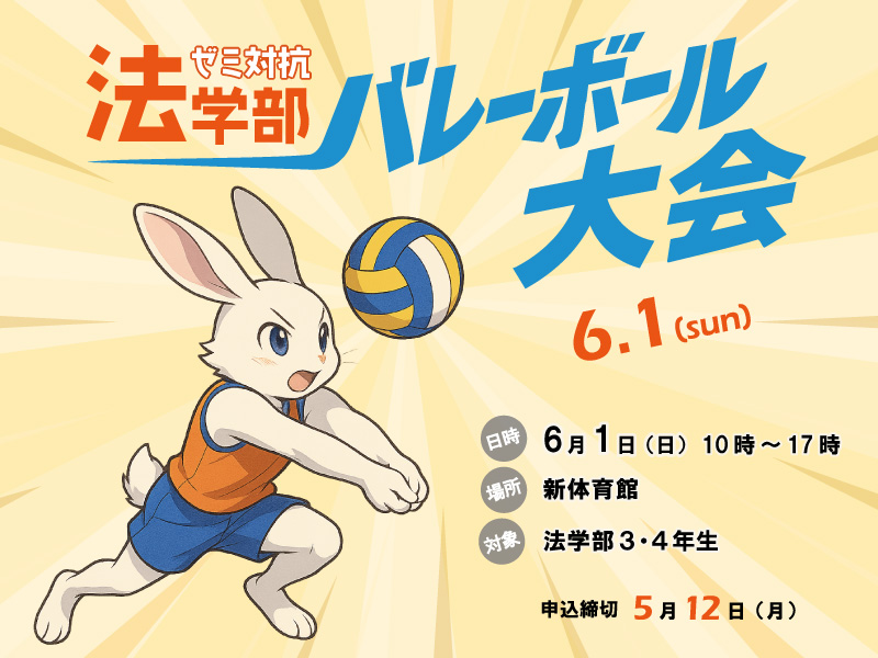 ゼミ対抗スポーツ大会のお知らせ