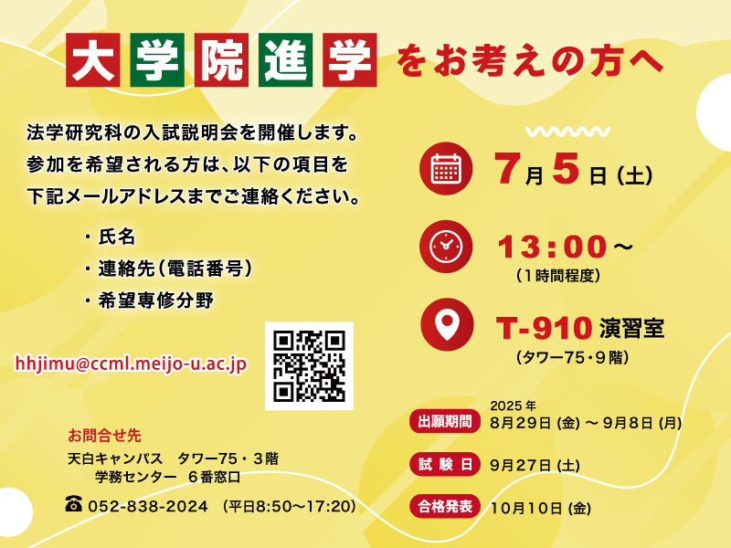 大学院法学研究科の入試説明会を開催します