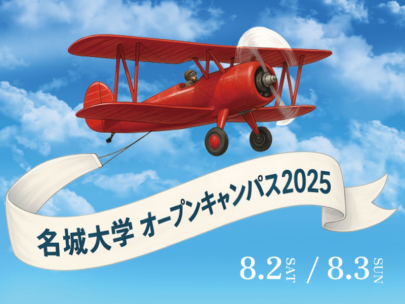 オープンキャンパスを開催します