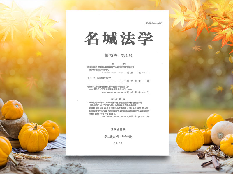 名城法学75巻1号を刊行しました