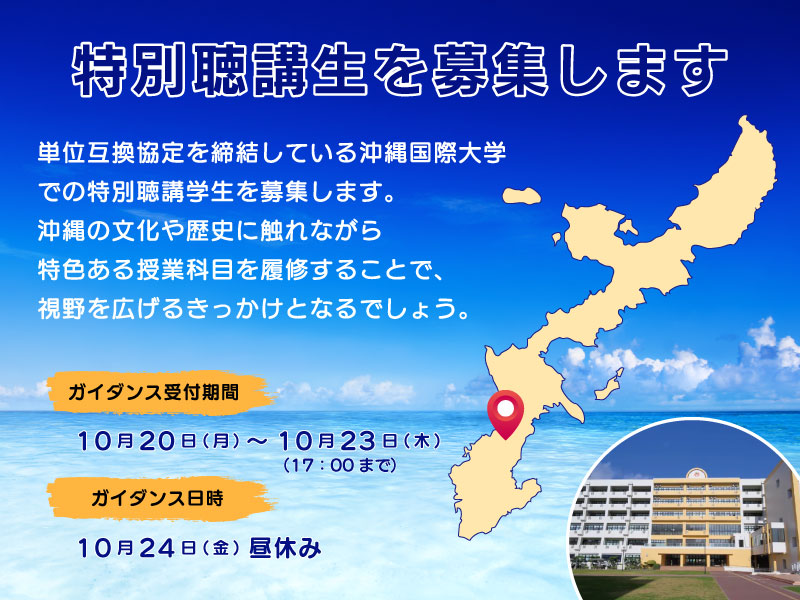 沖縄国際大学での特別聴講生を募集します