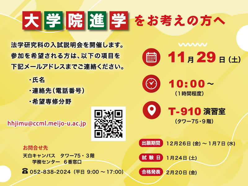 大学院法学研究科の入試説明会を実施します
