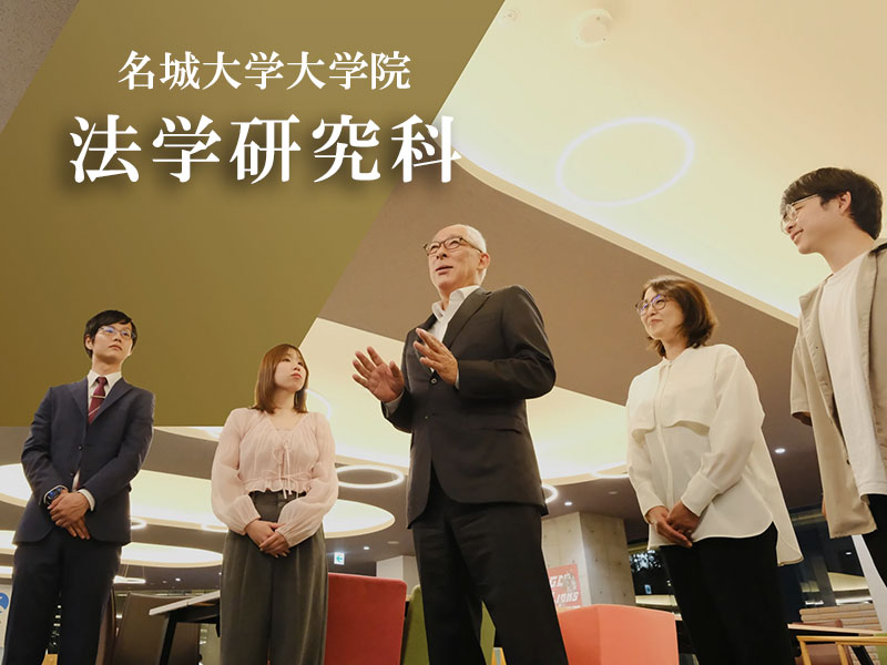 法学研究科