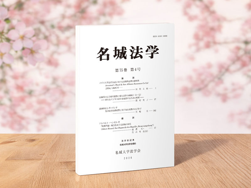 「名城法学」75巻4号を刊行しました