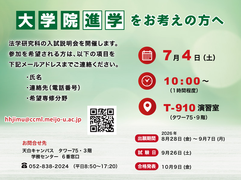 法学研究科入試説明会のお知らせ
