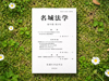 「名城法学」75巻3号を刊行しました