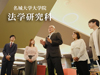 法学研究科