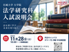 大学院法学研究科の入試説明会を実施します